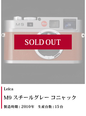 M9 コニャック 2010