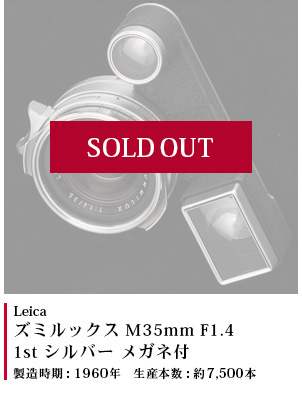 ズミルックス M35mm F1.4 1st シルバー メガネ 1960