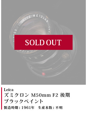 ズミクロン M50mm F2 後期 ブラックペイント