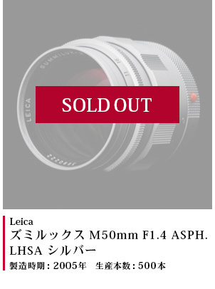 ズミルックス M50 F1.4 ASPH. LHSA シルバー 2005