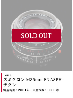 ズミクロン M35 F2 ASPH. チタン