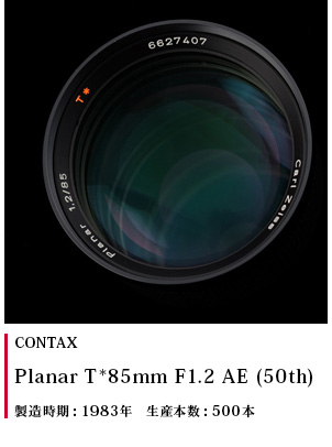 CONTAX プラナー 85mm F1.2 50th