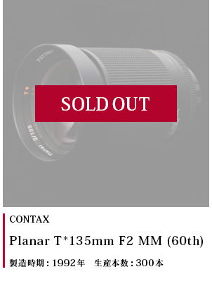 CONTAX プラナー 135mm F2 60th 1992