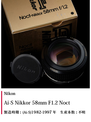 ノクトニッコール 58mm F1.2S