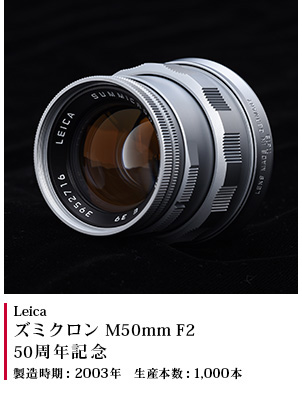 ズミクロン M50mm F2 50周年記念 2003