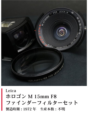 Leica Carl Zeiss Hologon ホロゴン M 15mm F8 1972