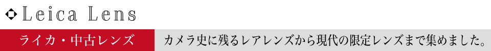 ライカ・中古レンズモデル
