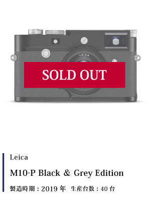 Leica (ライカ) M10-P Black ＆ Grey Edition