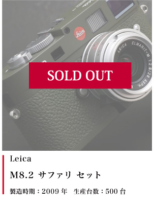 Leica (ライカ) M8.2 サファリ セット