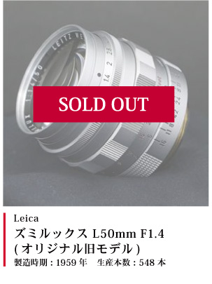 ズミルックス L50mm F1.4 (オリジナル旧モデル) 1959