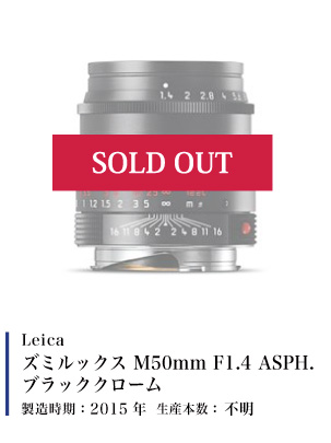 Leica (ライカ) ズミルックス M50mm F1.4 ASPH. ブラッククローム