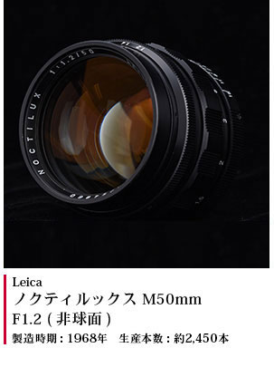 ノクティルックス M50mm F1.2　1968