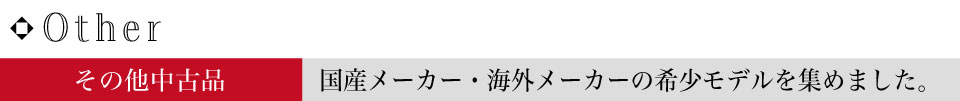 その他中古品