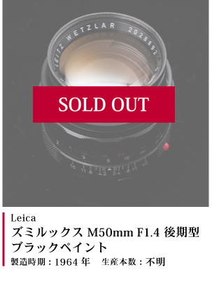 ズミルックス M50mm F1.4 後期型　ブラックペイント