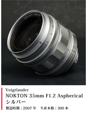 NOKTON 35mm F1.2 Aspherical シルバー　2007