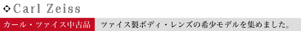 カール・ツァイス中古品