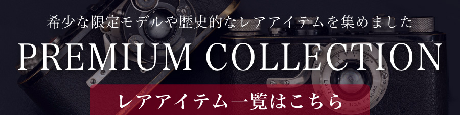 プレミアムコレクション