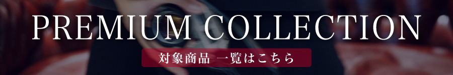 PREMIUM COLLECTION在庫一覧
