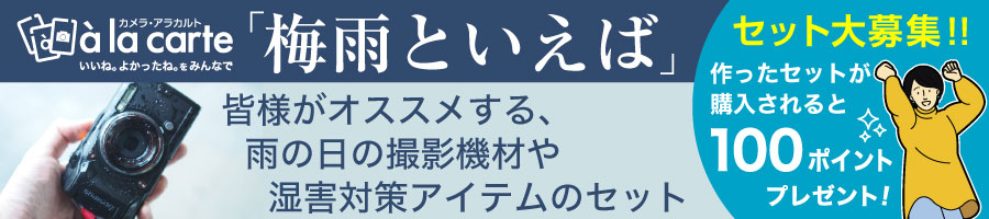 アラカルト 梅雨におすすめセット