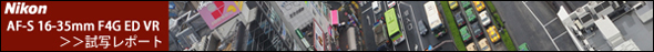 Nikon AF-S 16-35mmF4G ED VR 試写レポート