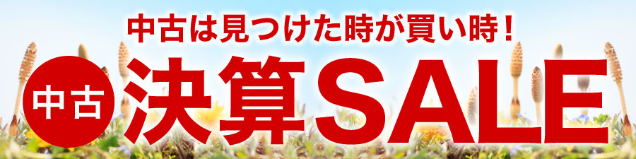 中古決算セール