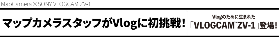 マップカメラスタッフがVlogに初挑戦！