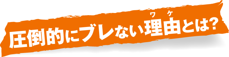 圧倒的にブレない理由とは?
