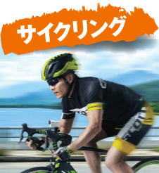 サイクリング