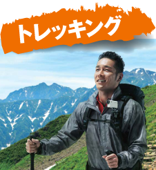 トレッキング