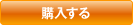 購入する