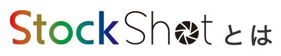 StockShotとは