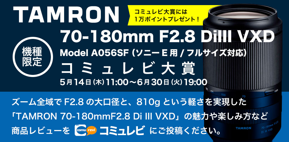 TAMRON 70-180mm F/2.8 Di III VXD コミュレビ大賞