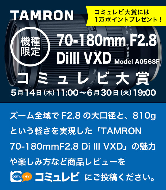 TAMRON 70-180mm F/2.8 Di III VXD コミュレビ大賞