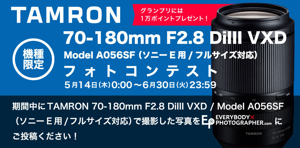 TAMRON 70-180mm F/2.8 Di III VXD フォトコンテスト