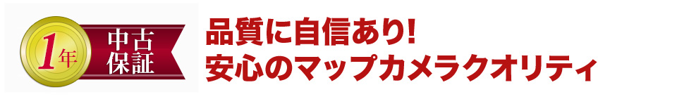 品質に自信あり！安心の『マップカメラクオリティ』
