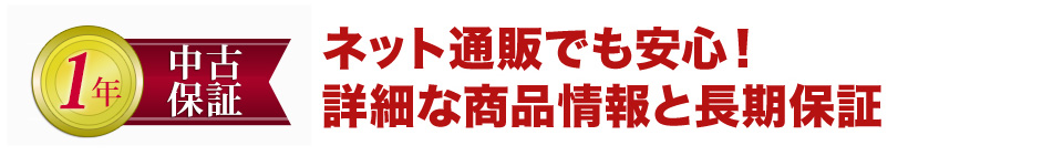 ネット通販でも安心！詳細な商品情報と長期保証