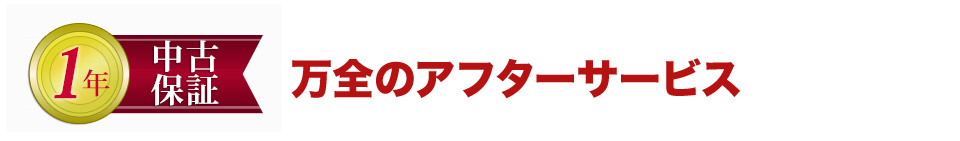 万全のアフターサービス