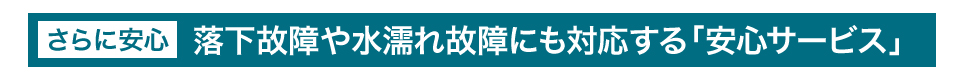 安心サービス