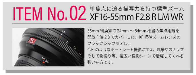 ITEM No.02 XF 16-55mm F2.8 R LM WR
