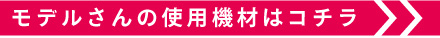 今回使用した機材はこちら