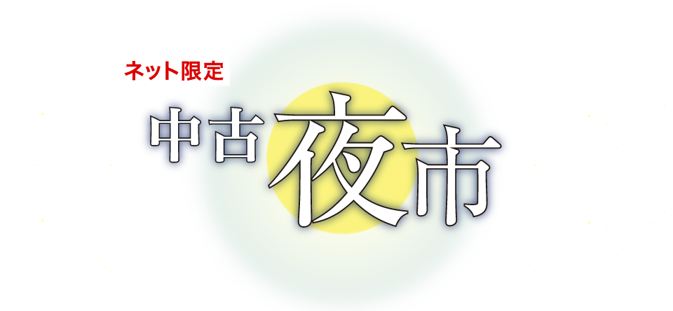 夜市