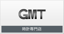 時計専門店－GMT