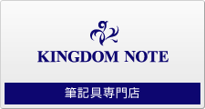 筆記具専門店－KINGDOM NOTE