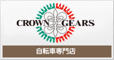 自転車：CROWN GEARS