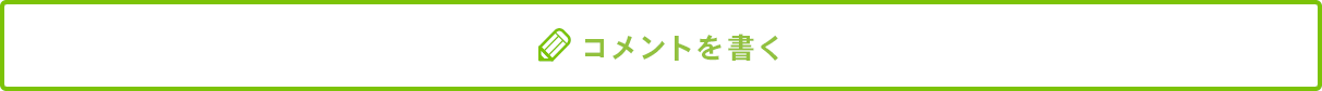 コメントを書く