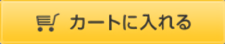 カートに入れる