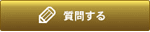 質問する