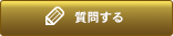 質問する