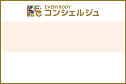 コンシェルジュ