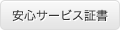 安心サービス